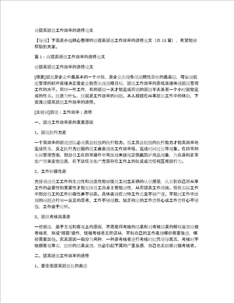 谈提高班组工作效率的途径论文