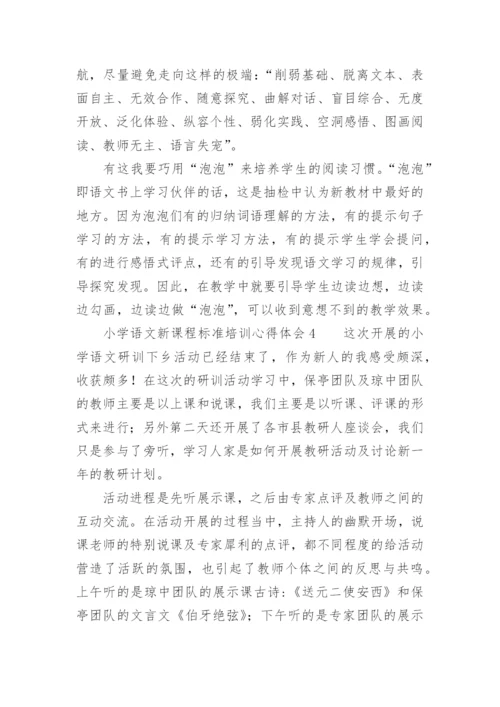 小学语文新课程标准培训心得体会.docx