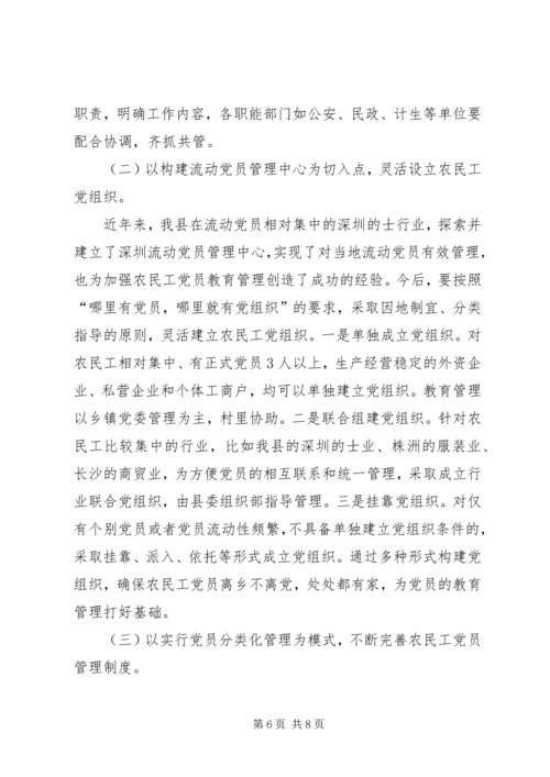 浅谈农民工党员的教育和管理报告.docx
