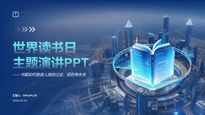 蓝色科技风世界读书日PPT模板
