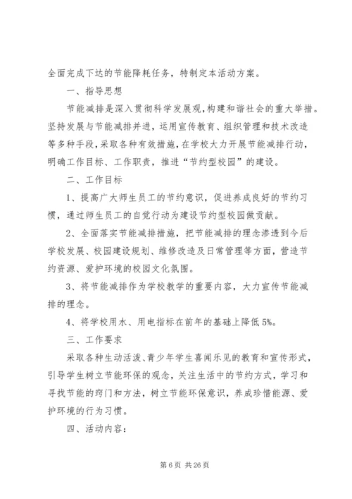 节能减排活动方案_1.docx