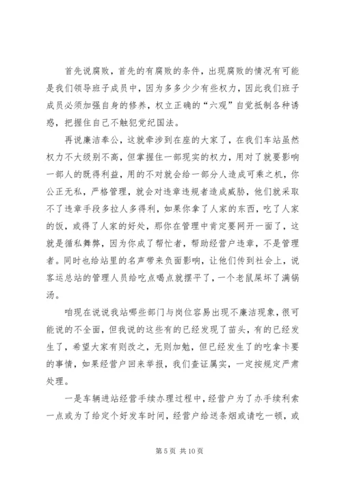 客运站反腐倡廉动员大会讲话.docx