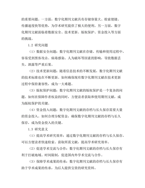 期刊文献的数字存档与长久保存问题