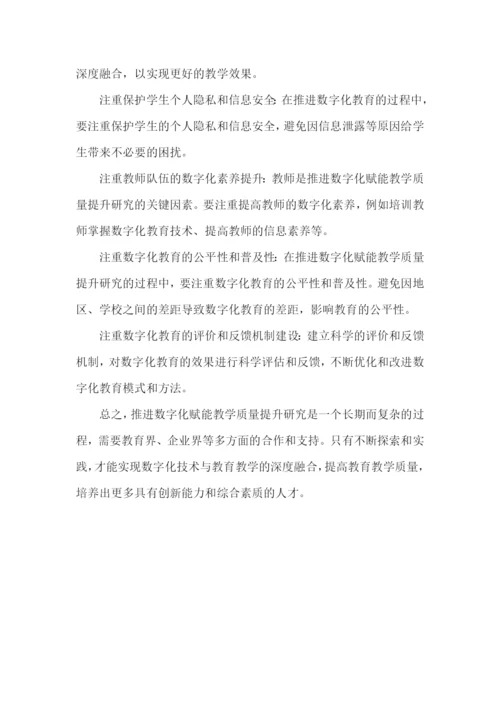 推进数字化赋能教学质量提升.docx