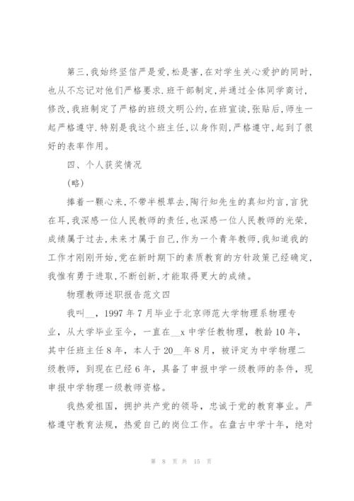 物理教师述职报告五篇.docx