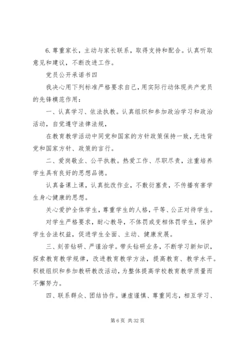 学校党员公开承诺书(共7篇).docx