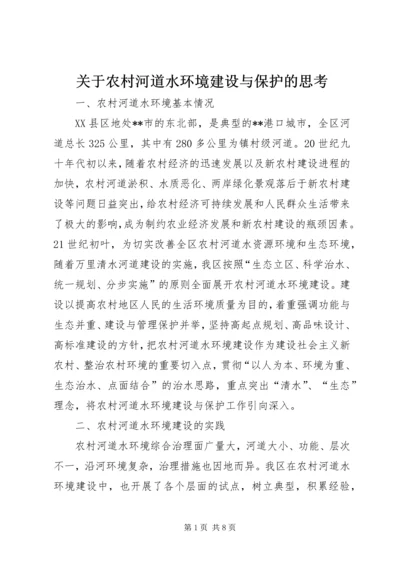 关于农村河道水环境建设与保护的思考 (5).docx