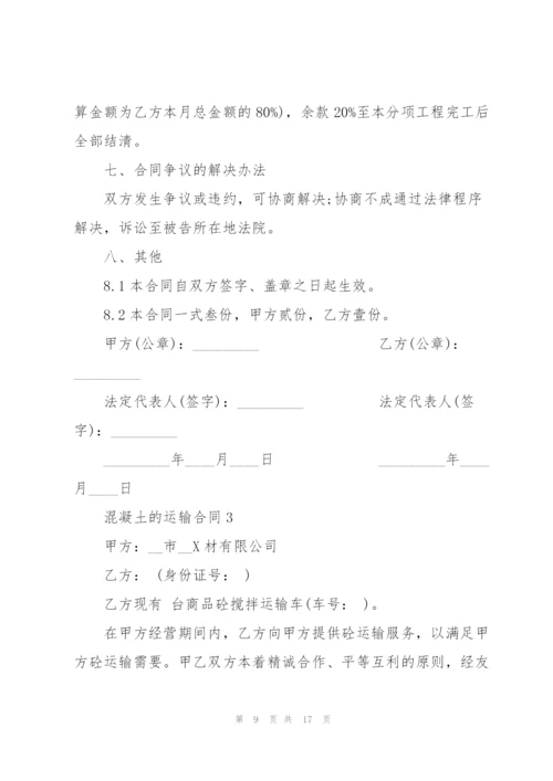 混凝土的运输合同.docx