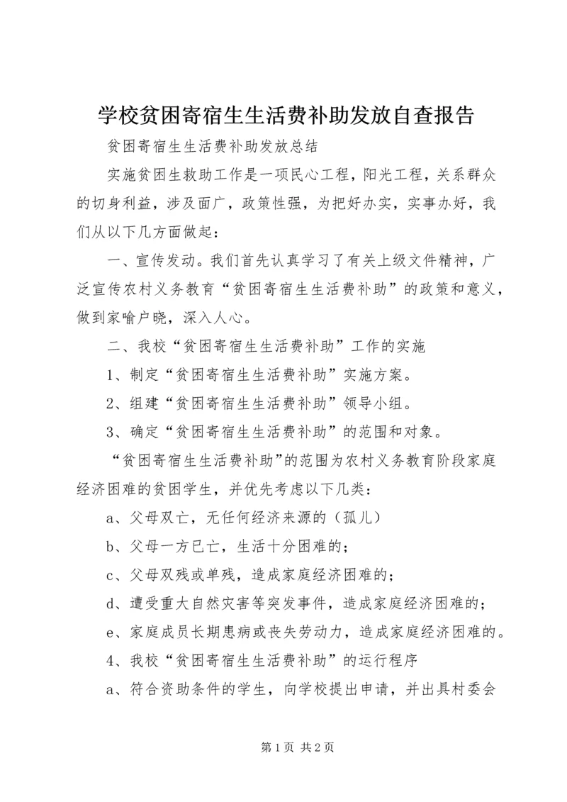 学校贫困寄宿生生活费补助发放自查报告 (4).docx