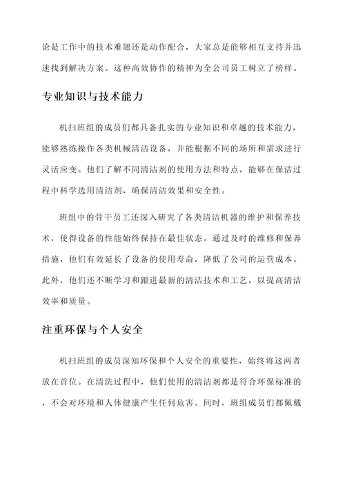 机扫班组先进事迹