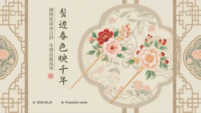 米色中国风传统文化簪花科普介绍PPT模板