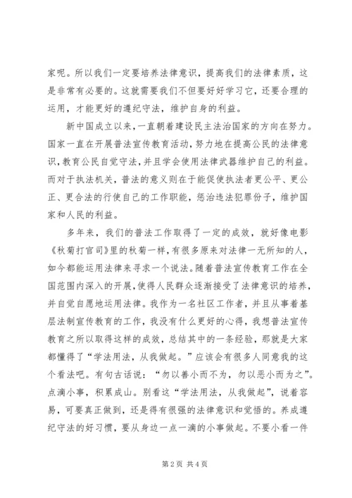 关于法制的演讲稿.docx