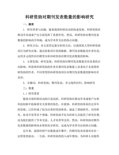 科研资助对期刊发表数量的影响研究