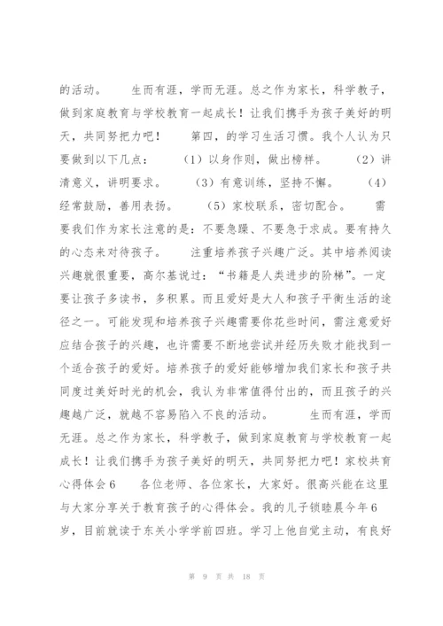 家校共育心得体会8篇.docx