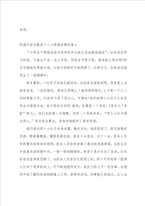 防溺水安全教育个人心得体会10篇