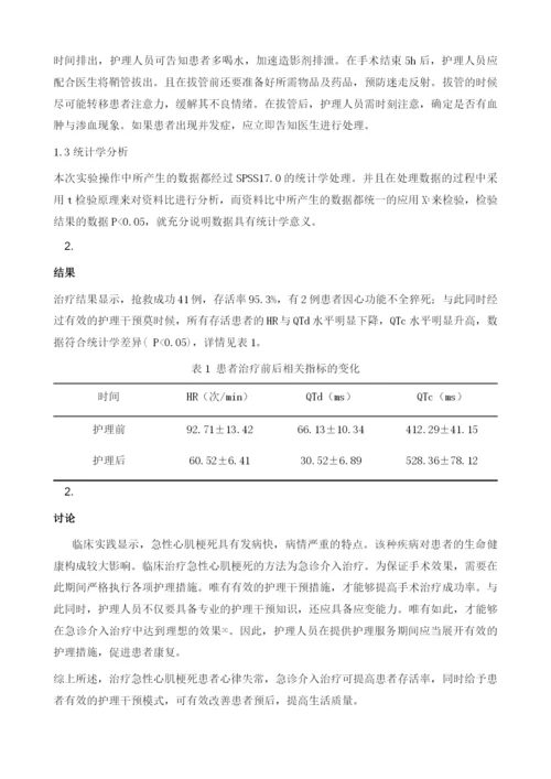 急性心肌梗死急诊介入治疗中心律失常的有效护理干预分析.docx