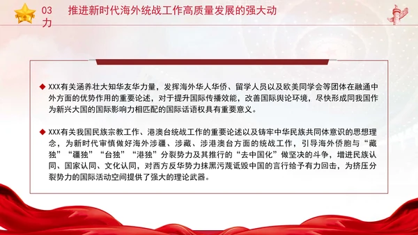 党的创新理论党课构建大统战工作格局推动新时代海外统战工作高质量发展PPT课件