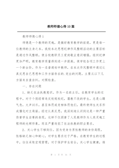 教师师德心得10篇.docx