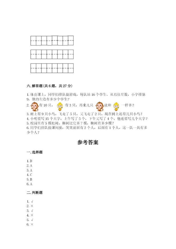 人教版一年级上册数学期末测试卷（b卷）word版.docx
