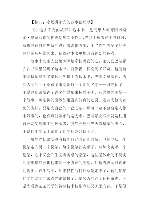 永远讲不完的故事读后感600字.docx