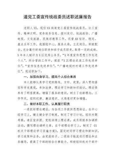 【述职述廉】道党工委宣传统战委员述职述廉报告.docx