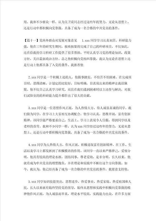 2023年最新的党内外群众对发展对象意见范文通用12篇