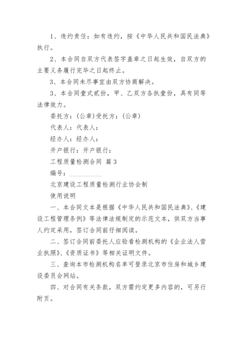 工程质量检测合同.docx