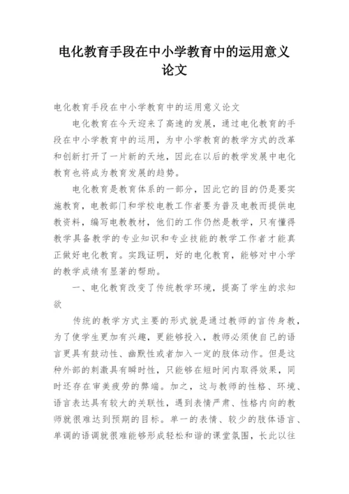 电化教育手段在中小学教育中的运用意义论文.docx