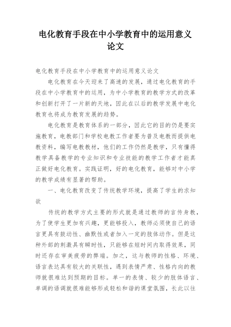 电化教育手段在中小学教育中的运用意义论文.docx