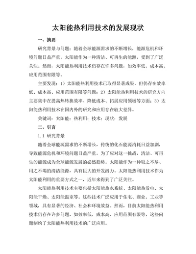 太阳能热利用技术的发展现状