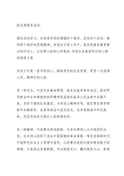 传承红色基因牢记初心使命感6篇.docx