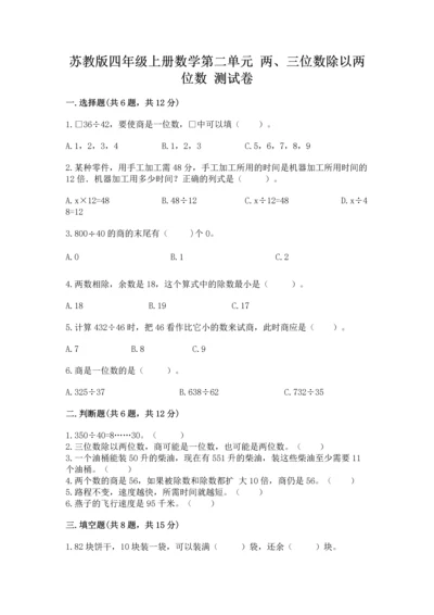 苏教版四年级上册数学第二单元 两、三位数除以两位数 测试卷【新题速递】.docx