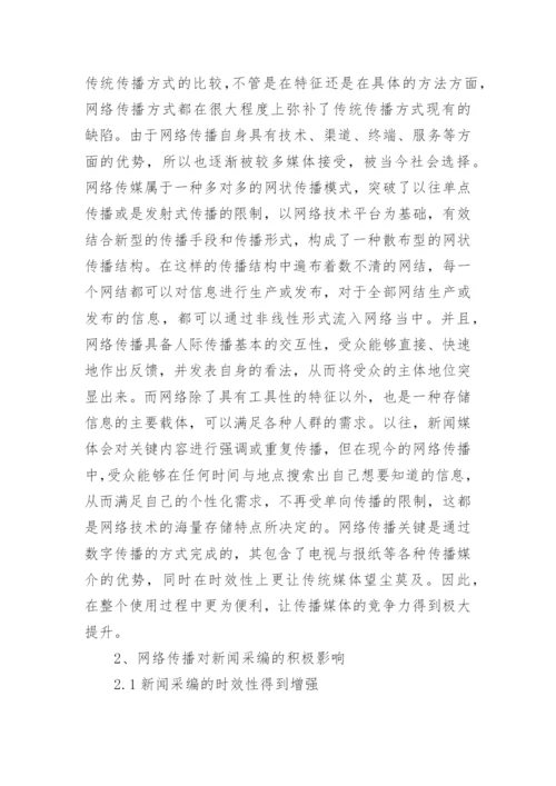 论网络传播学论文（通用6篇）.docx