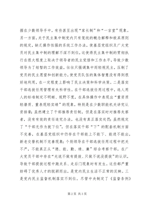 新形势下加强党内民主建设的思考.docx