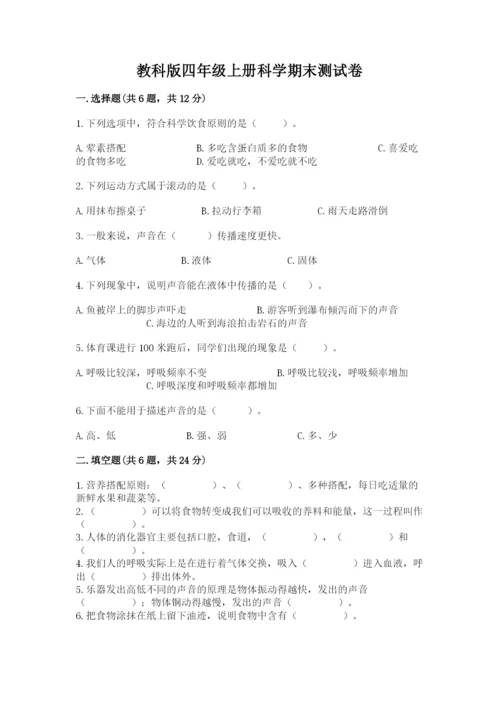 教科版四年级上册科学期末测试卷含答案下载.docx