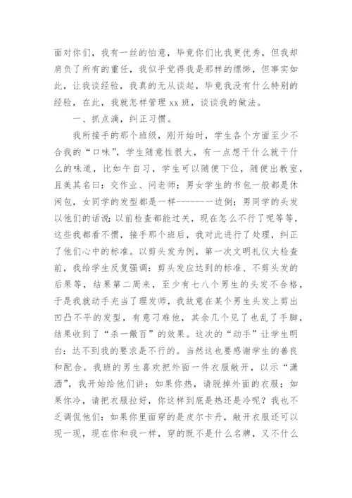 初中优秀班主任工作经验交流发言稿.docx