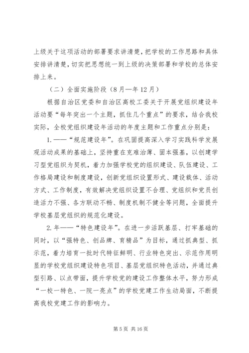 师范学院党组织建设年规划.docx