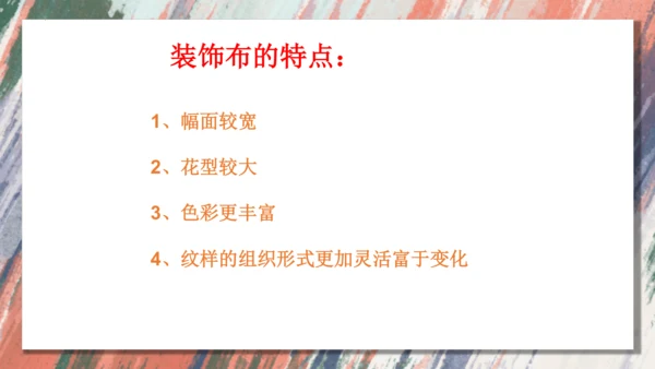 12.美化生活的装饰布++课件共18页-2022-2023学年人美版八年级美术上册