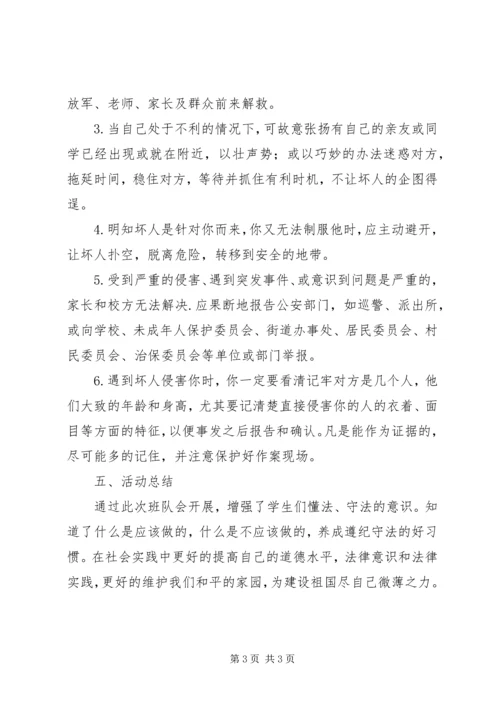 郭光凤“守法公民从我做起”主题班会活动方案 (2).docx