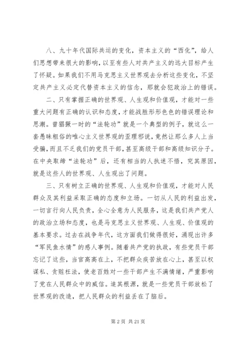党员干部要树立正确的世界观、人生观、价值观.docx