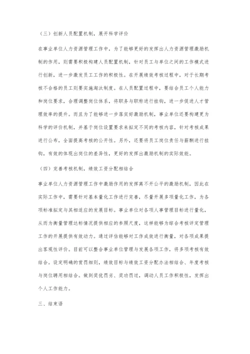 事业单位人力资源管理激励机制的优化策略.docx