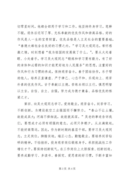 学习吴大观事迹心得体会 (3).docx