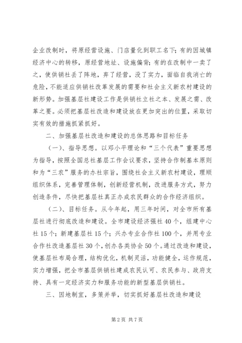 供销社基层改造和建设工作意见.docx