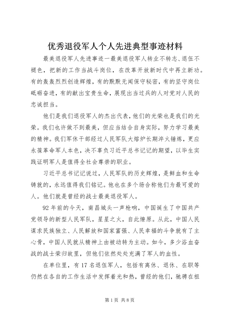 优秀退役军人个人先进典型事迹材料.docx