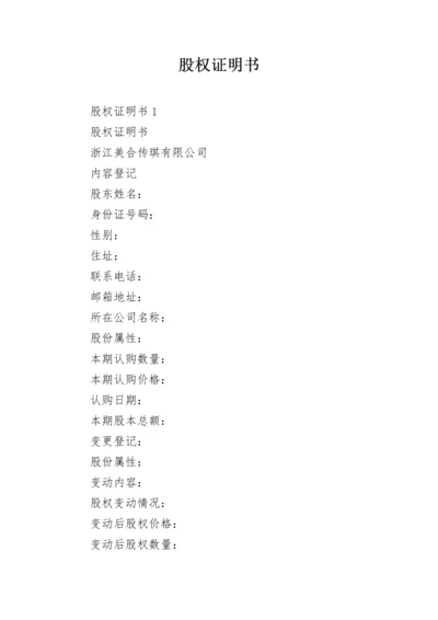股权证明书.docx