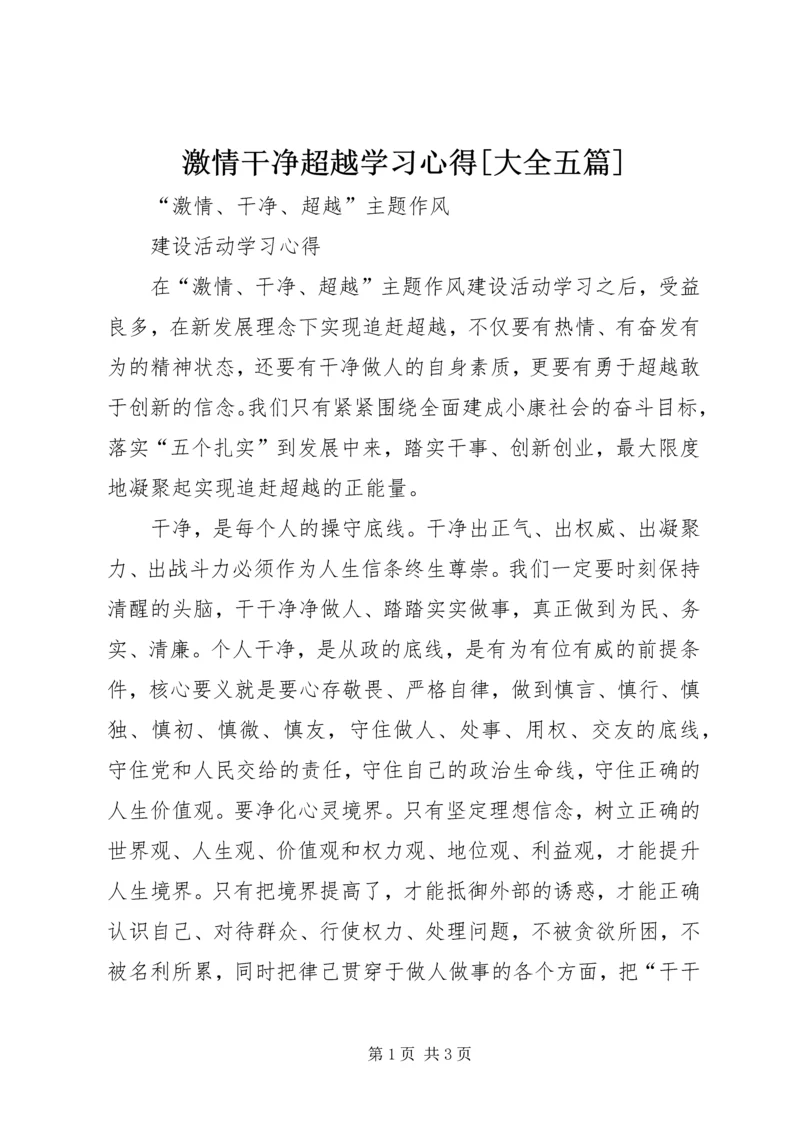 激情干净超越学习心得[大全五篇].docx