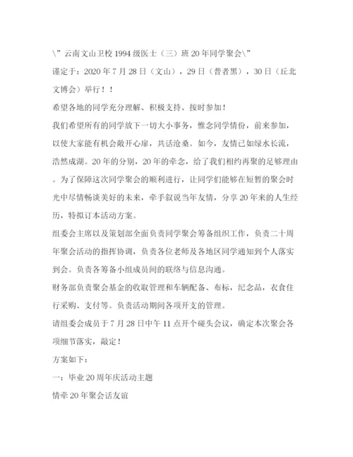 精编之毕业同学聚会策划方案.docx