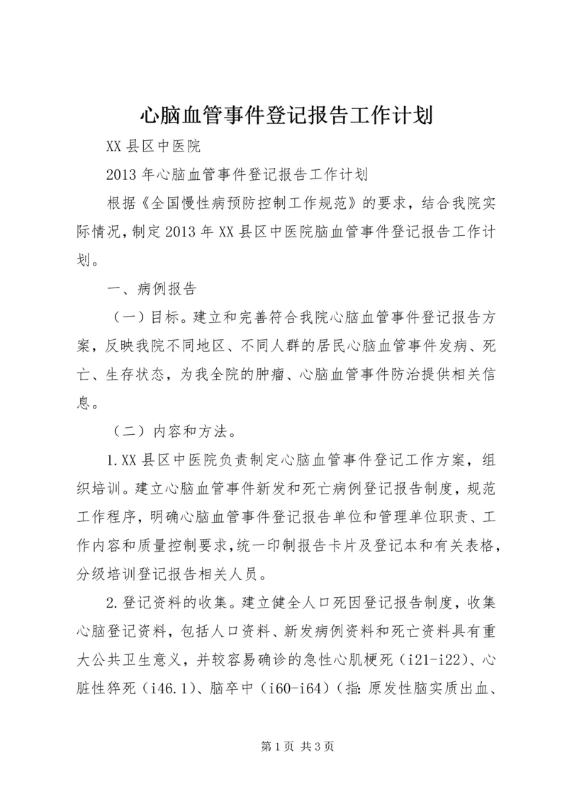 心脑血管事件登记报告工作计划.docx