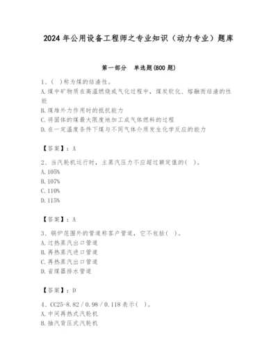 2024年公用设备工程师之专业知识（动力专业）题库（突破训练）.docx