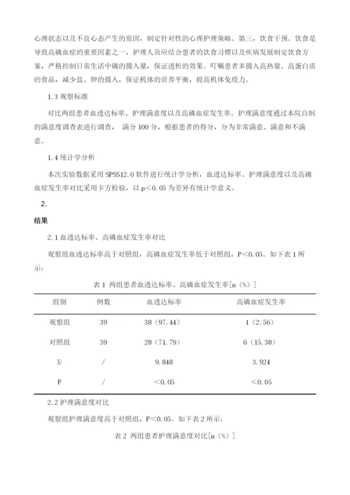 预见性护理预防肾衰血液透析患者高磷血症的效果评价.docx